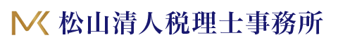 松山清人税理士事務所