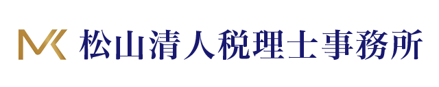 松山清人税理士事務所